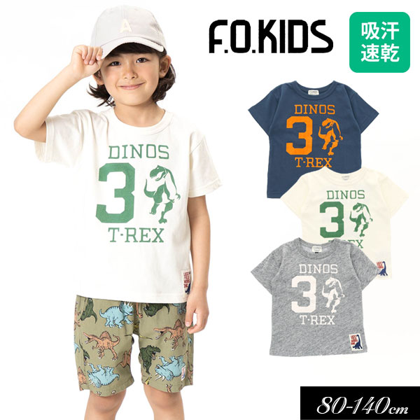 ＜50％OFF＞2021夏【F.O.KIDS/エフオーキッズ】恐竜 Tシャツ_吸汗速乾≪80cm 90cm 95cm 100cm 110cm 120cm 130cm 140cm≫子供服 キッズ 女の子 男の子 女児 男児 子ども ジュニア お揃い DAY5