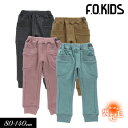 ＜60％OFFF＞秋冬t【F.O.KIDS/エフオーキッズ】マチ付 シャギー パンツ_裏シャギー_吸汗速乾 10分丈≪80cm 90cm 95cm 100cm 110cm 120cm 130cm 140cm≫子供 カットソーパンツ 無地 ストレッチ 起毛