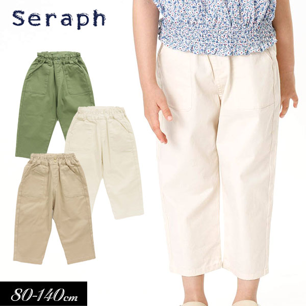 セラフ　ベビー服 ＜60％OFF＞夏【Seraph/セラフ】バナナシルエットパンツ 9分丈≪80cm 90cm 95cm 100cm 110cm 120cm 130cm 140cm≫子供服 キッズ 女の子 女児 子ども DAY4