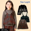 セラフ　ベビー服 ＜60％OFF＞秋冬【Seraph/セラフ】チェック柄 ビスチェ セット トップス≪80cm 90cm 95cm 100cm 110cm 120cm 130cm 140cm≫子供服 キッズ 女の子 女児 子ども 長袖 トップス Tシャツ