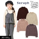 セラフ　ベビー服 ＜60％OFF＞秋冬【Seraph/セラフ】フリル ニット_ウォッシャブル≪80cm 90cm 95cm 100cm 110cm 120cm 130cm 140cm≫子供服 キッズ 女の子 女児 ジュニア セーター お揃い