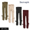 セラフ　ベビー服 ＜60％OFF＞秋冬【Seraph/セラフ】リボン付き 丸編み リブ タイツ≪80-90 90-100 100-110 110-120 130-140cm≫キッズ ベビー 女の子 かわいい 子供服 レギンス