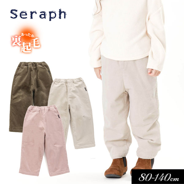 セラフ　ベビー服 ＜60％OFF＞秋冬t【Seraph/セラフ】2重仕立て あったか コーデュロイ　パンツ 10分丈≪80cm 90cm 95cm 100cm 110cm 120cm 130cm 140cm≫子供服 キッズ 女の子 女児 ナチュラル コール天 ベロア