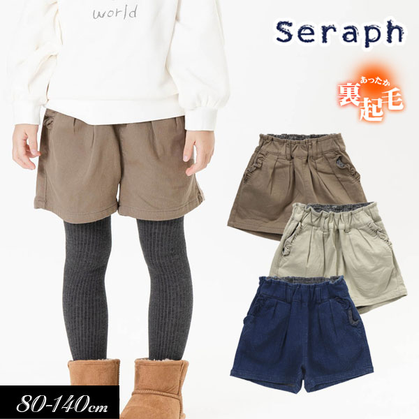 ＜40％OFF＞2021秋冬【Seraph/セラフ】あったか 裏起毛 ショート パンツ≪80cm 90cm 100cm 110cm 120cm 130cm 140cm≫子供服 キッズ 女の子 女児 子ども