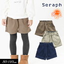 セラフ　ベビー服 ＜60％OFF＞秋冬【Seraph/セラフ】あったか 裏起毛 ショート パンツ≪80cm 90cm 100cm 110cm 120cm 130cm 140cm≫子供服 キッズ 女の子 女児 子ども