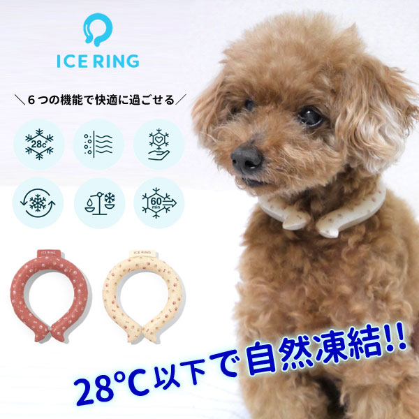 ＜50％OFF＞2022夏【SUO FO International】ICE RING ペット用≪XS・SS≫28℃ アイスリング ネッククーラー 冷感 ひえひえ ひんやり 熱中症対策 冷却 アウトドア 小型犬用＜クーポンご利用不可＞