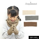 SALE<50%OFF>2022秋冬【ampersand/アンパサンド】ケーブル編み スヌード_ネック ウォーマー≪80-95cm 100-120cm 120-...