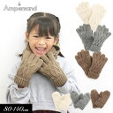 <40%OFF>2022秋冬【ampersand/アンパサンド】ケーブル編み 手袋 裏地付き≪80-95cm 100-120cm 120-140cm≫こども服 ...