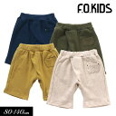 ＜50％OFF＞2022夏【F.O.KIDS/エフオーキッズ】やわらか ラップ パンツ 5分丈≪80cm 90cm 95cm 100cm 110cm 120cm 130cm 140cm≫男の子 女の子 ズボン 子供服 ジュニア 柔らか