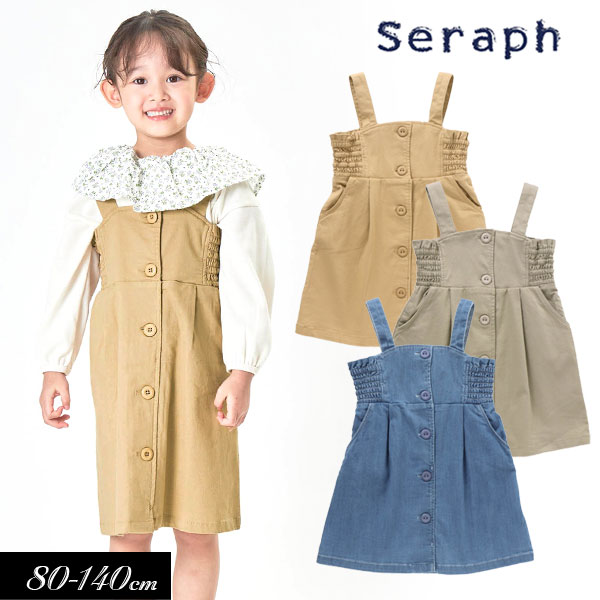 ＜50％OFF＞2022春【Seraph/セラフ】ジャンパースカート≪80cm 90cm 95cm 100cm 110cm 120cm 130cm 140cm≫子供服 キッズ 女の子 女児 子ども ジュニア