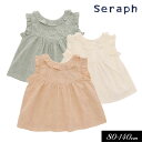 セラフ　ベビー服 ＜50％OFF＞2022夏【Seraph/セラフ】オール オーバー レース トップス≪80cm 90cm 95cm 100cm 110cm 120cm 130cm 140cm≫子供服 キッズ 女の子 女児 子ども