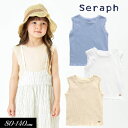 セラフ　ベビー服 ＜50％OFF＞2022夏【Seraph/セラフ】楊柳 シンプル ノースリーブ トップス≪80cm 90cm 95cm 100cm 110cm 120cm 130cm 140cm≫子供服 キッズ 女の子 女児 子ども タンクトップ