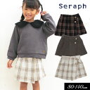 セラフ　ベビー服 ＜50％OFF＞2022秋冬【Seraph/セラフ】ラップ スカート パンツ_ショート丈≪80cm 90cm 100cm 110cm 120cm 130cm 140cm≫子供服 キッズ 女の子 女児 子ども 新作