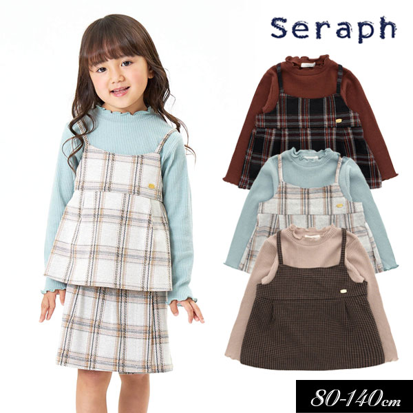 セラフ　ベビー服 ＜40％OFF＞2022秋冬【Seraph/セラフ】キャミ付き トップス≪80cm 90cm 95cm 100cm 110cm 120cm 130cm 140cm≫子供服 キッズ 女の子 女児 ジュニア 長袖 シンプル 新作