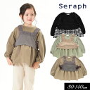 セラフ　ベビー服 ＜40％OFF＞2022秋冬【Seraph/セラフ】かぎ針 レース ビスチェ 付き トップス≪80cm 90cm 95cm 100cm 110cm 120cm 130cm 140cm≫子供服 キッズ 女の子 女児 ジュニア Tシャツ チュニック 長袖 シンプル 新作