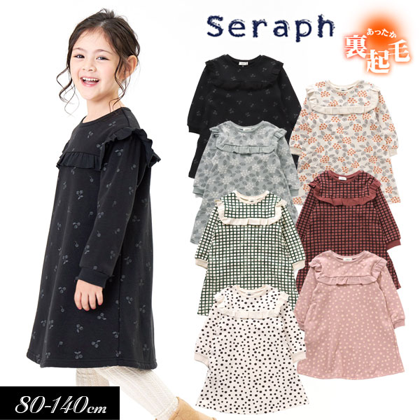 セラフ　ベビー服 ＜40％OFF＞2022秋冬t【Seraph/セラフ】裏シャギー 起毛 あったか まいにち ワンピース≪80cm 90cm 95cm 100cm 110cm 120cm 130cm 140cm≫子供服 キッズ 女の子 女児 ジュニア 長袖 シンプル 新作