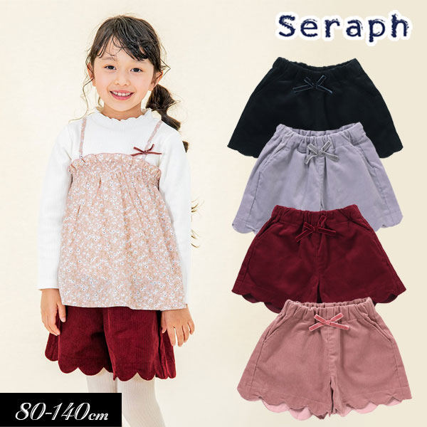 セラフ　ベビー服 ＜40％OFF＞2022秋冬【Seraph/セラフ】スカラップ ショート パンツ≪80cm 90cm 100cm 110cm 120cm 130cm 140cm≫子供服 キッズ 女の子 女児 子ども 新作