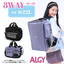 ＜30％OFF＞2023夏t【ALGY/アルジー】3WAY ボストン バッグ_22L≪Free≫女の子 小学生 中学生 キッズ ジュニア 可愛い おしゃれ かっこいい 修学旅行 林間学校 バック リュック 旅行 1箔2日≪店頭受取対応商品≫