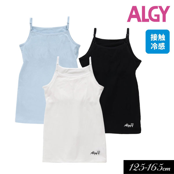 2023夏【ALGY/アルジー】接触冷感 ソフトカップ付き キャミソール≪140cm 150cm 160cm≫ガールズ インナー キッズ 成長期 下着 肌着 女の子 ジュニア 小学生 中学生