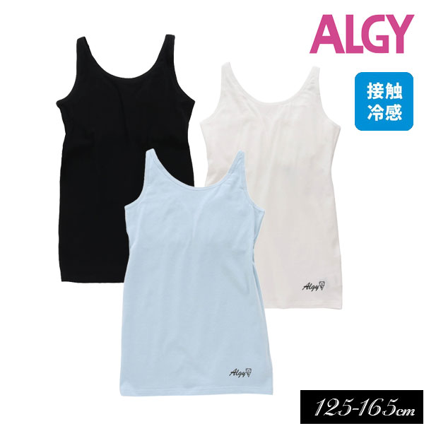 2023夏【ALGY/アルジー】接触冷感 ソフトカップ付き タンクトップ≪140cm 150cm 160cm≫ガールズ インナー キッズ 成長期 下着 肌着 女の子 ジュニア 小学生 中学生