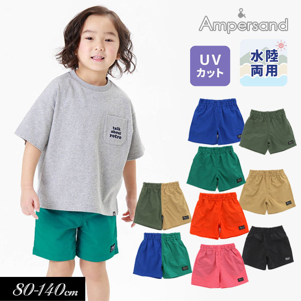 ＜40％OFF＞2023夏【ampersand/アンパサンド】水陸両用パンツ BOYS 5分丈_UVカット≪80cm 90cm 95cm 100cm 110cm 120cm 130cm 140cm≫子供服 キッズ 男の子 男児 スイム 水着 パンツ ズボン アウトドア