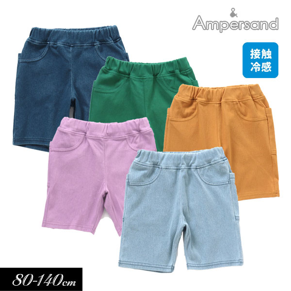 ＜30％OFF！＞2023夏【ampersand/アンパサンド】ひんやり カット パンツ 5分丈_接触冷感≪80cm 90cm 95cm 100cm 110cm 120cm 130cm 140cm≫子供服 キッズ 男の子 女の子 男児 女児 子ども ズボン ストレッチ 園用パンツ ハーフパンツ