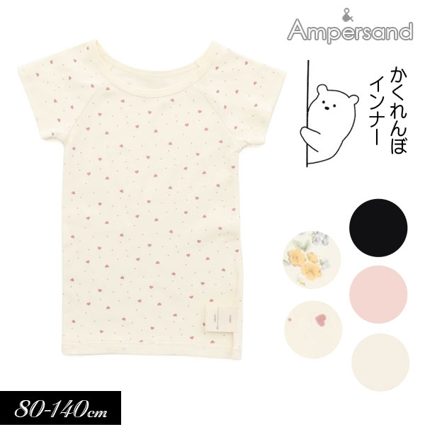 ＜50％OFF＞2023【ampersand/アンパサンド】かくれんぼ インナー 半袖 肌着≪80cm 90cm 95cm 100cm 110cm 120cm 130cm 140cm≫キッズ ベビー 肌着 シャツ Tシャツ かっこいい かわいい 夏物 新作 エフオー FO