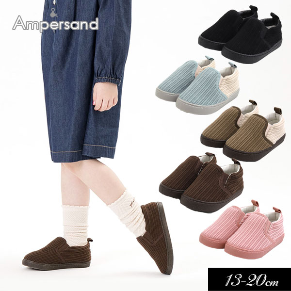 ＜40％OFF＞2023秋冬t【ampersand アンパサンド】バラエティー スリッポン_無地コール天≪13cm 14cm 15cm 16cm 17cm 18cm 19cm 20cm≫上履き かっこいい おしゃれ 無地 スニーカー 靴 キャンバス