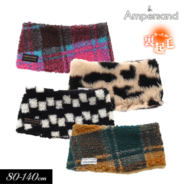 ＜50％OFF＞2023秋冬【ampersand/アンパサンド】ボタン付き ネック ウォーマー≪80-95cm 100-120cm 120-140cm≫ベビー 男の子 女の子 キッズ ジュニア スヌード マフラー