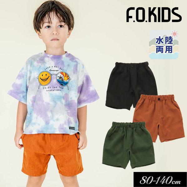 まとめ割でmax30％OFF ＜40％OFF＞2023夏【F.O.KIDS/エフオーキッズ】FOスマイルフェス ガラデルパンツ 水陸両用 _吸汗速乾≪80cm 90cm 95cm 100cm 110cm 120cm 130cm 140cm≫男の子 女の子 ズボ…