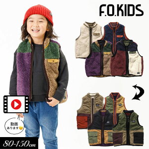 3点で10％OFF対象！≪早割！10％OFF≫2023秋冬t【F.O.KIDS/エフオーキッズ】リバーシブル ボア ベスト≪80cm 90cm 95cm 100cm 110cm 120cm 130cm 140cm 150cm≫子供服 キッズ 女の子 男の子 女児 男児 子ども ジュニア 羽織り 防寒 ボア