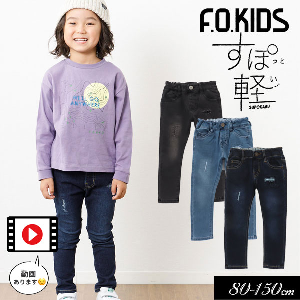 【選べる福袋対象】＜40％OFF＞2023秋冬【F.O.KIDS/エフオーキッズ】すぽ軽 ダメージ スキニー デニム パンツ_ストレッチ 10分丈≪80cm 90cm 95cm 100cm 110cm 120cm 130cm 140cm 150cm≫男の子 …