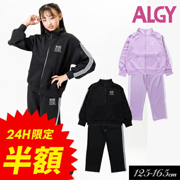 ≪30％OFF≫2023秋冬【ALGY/アルジー】サイド ライン ジャージ セット アップ≪130cm 140cm 150cm 160cm≫子供服 キッズ 女の子 女児 子ども ジュニア 通学 長袖 小学生 中学生 トップス 新作 DAY2のサムネイル