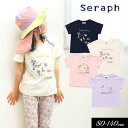 セラフ　ベビー服 ＜40％OFF＞2023夏【Seraph/セラフ】刺繍 Tシャツ≪80cm 90cm 95cm 100cm 110cm 120cm 130cm 140cm≫子供服 キッズ 女の子 女児 子ども