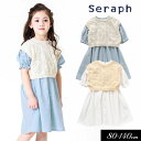 セラフ　ベビー服 ＜40％OFF＞2023夏【Seraph/セラフ】ベスト付き ワンピース≪80cm 90cm 95cm 100cm 110cm 120cm 130cm 140cm≫子供服 キッズ スカート 女の子 女児 子ども ジュニア トップス スカート 新作