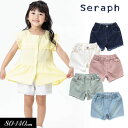 セラフ　ベビー服 ＜40％OFF＞2023夏【Seraph/セラフ】フリンジ ショート パンツ≪80cm 90cm 100cm 110cm 120cm 130cm 140cm≫子供服 キッズ 女の子 女児 子ども