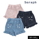 セラフ　ベビー服 ＜40％OFF＞2023夏【Seraph/セラフ】ちびフリル ショート パンツ≪80cm 90cm 100cm 110cm 120cm 130cm 140cm≫子供服 キッズ 女の子 女児 子ども