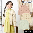 セラフ　ベビー服 ＜50％OFF＞2023秋冬【Seraph/セラフ】フラワー刺繍 ケーブルニット カーディガン≪80cm 90cm 95cm 100cm 110cm 120cm 130cm 140cm≫羽織り キッズ ジュニア 女の子 子供服 新作