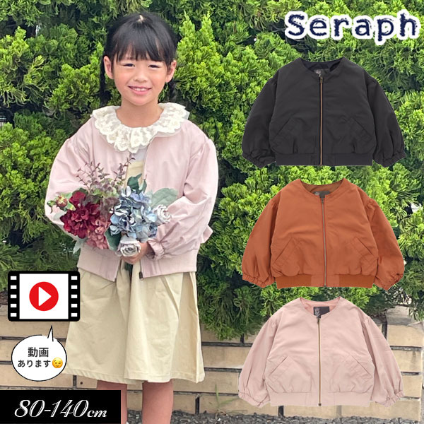 ＜40％OFF＞2023秋冬【Seraph/セラフ】バックフリル デザイン ブルゾン≪80cm 90cm 95cm 100cm 110cm 120cm 130cm 140cm≫羽織り キッズ 女の子 子供服 ジャンバー 新作≪店頭受取対応商品≫