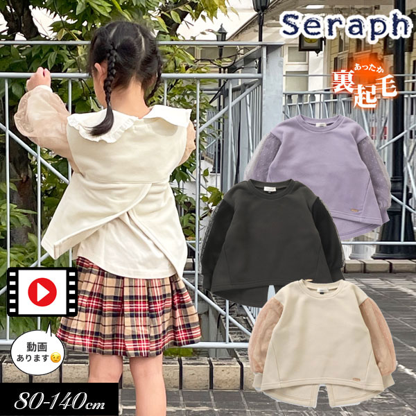 セラフ　ベビー服 ＜40％OFF＞2023秋冬【Seraph/セラフ】バルーンスリーブ バックスリット デザイン トレーナー_裏起毛≪80cm 90cm 100cm 110cm 120cm 130cm 140cm≫子供服 キッズ 女の子 女児 子ども ジュニア 新作