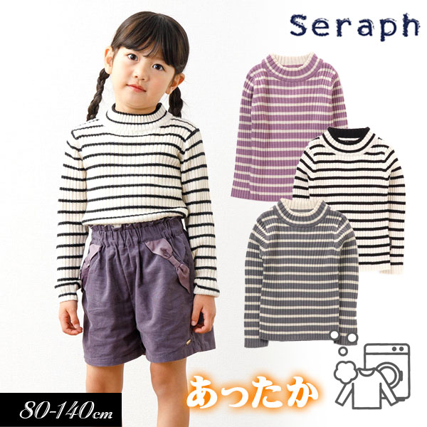 セラフ　ベビー服 まとめ割でmax20％OFF！＜40％OFF＞2023秋冬【Seraph/セラフ】ウォッシャブル ボーダー リブ セーター≪80cm 90cm 95cm 100cm 110cm 120cm 130cm 140cm≫子供服 キッズ 女の子 女児 子ども トップス セーター ニット