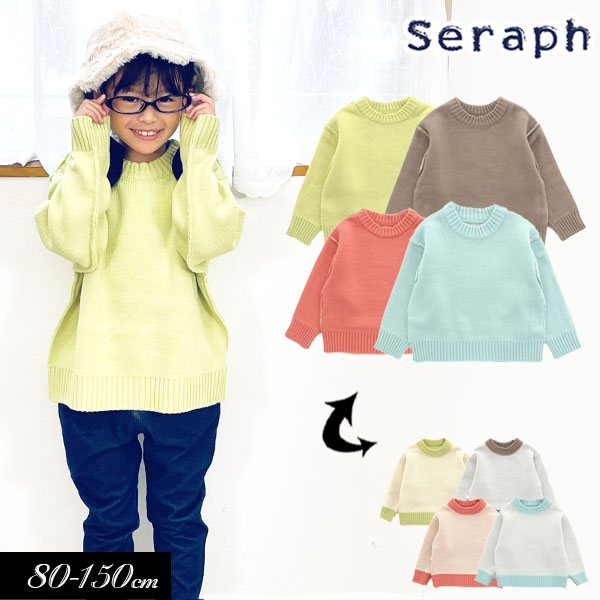 セラフ　ベビー服 まとめ割でmax20％OFF！＜40％OFF＞2023秋冬st【Seraph/セラフ】リバーシブル やわらか セーター≪80cm 90cm 95cm 100cm 110cm 120cm 130cm 140cm 150cm≫子供服 キッズ 女の子 女児 ジュニア 長袖 シンプル ニット 新作