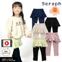 <50%OFF>2023秋冬t【Seraph/セラフ】 裏シャギー 起毛 フリル パンツ 10分丈≪80cm 90cm 95cm 100cm 110cm 120...