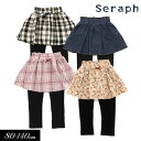 セラフ　ベビー服 ＜40％OFF＞2023秋冬【Seraph/セラフ】スカート付き パンツ 10分丈≪80cm 90cm 95cm 100cm 110cm 120cm 130cm 140cm≫子供服 キッズ 女の子 女児 子ども ナチュラル カットソー ストレッチ