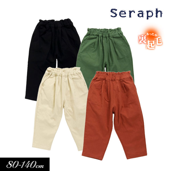 セラフ　ベビー服 ＜40％OFF＞2023秋冬st【Seraph/セラフ】裏起毛 テーパード パンツ 10分丈≪80cm 90cm 100cm 110cm 120cm 130cm 140cm≫女の子 ズボン 子供服 スーパーストレッチ 長ズボン ロングパンツ