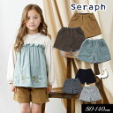 セラフ　ベビー服 ＜50％OFF＞2023秋冬【Seraph/セラフ】リバーシブル ショート パンツ≪80cm 90cm 100cm 110cm 120cm 130cm 140cm≫子供服 キッズ 女の子 女児 子ども 新作