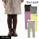 セラフ　ベビー服 ＜40％OFF＞2023秋冬【Seraph/セラフ】ウォッシャブル ニット レギンス 10分丈≪80cm 90cm 95cm 100cm 110cm 120cm 130cm 140cm≫子供服 キッズ 女の子 女児 子ども ナチュラル カットソー ストレッチ