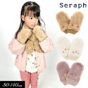 セラフ　ベビー服 ＜50％OFF＞2023秋冬【Seraph/セラフ】刺繍 デザイン 手袋≪80-95cm 100-120cm 120-140cm≫女の子 キッズ ジュニア 手袋 ミトン かわいい≪店頭受取対応商品≫