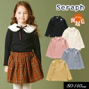 セラフ　ベビー服 ＜50％OFF＞2023秋冬【Seraph/セラフ】裏起毛 リブ トップス≪80cm 90cm 95cm 100cm 110cm 120cm 130cm 140cm≫子供服 キッズ 女の子 女児 子ども トップス セーター ニット