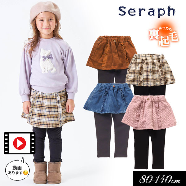 セラフ　ベビー服 ＜40％OFF＞2023秋冬st【Seraph/セラフ】スカート付 パンツ_裏起毛 10分丈≪80cm 90cm 95cm 100cm 110cm 120cm 130cm 140cm≫子供服 キッズ 女の子 女児 子ども ナチュラル カットソー ストレッチ